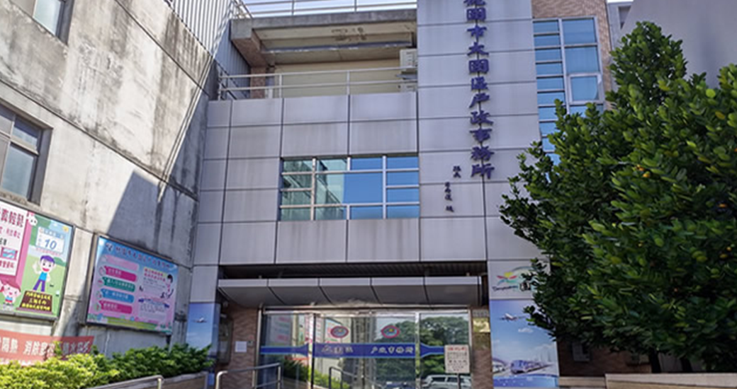 桃園市大園戶政事務所