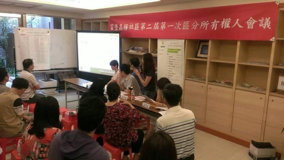 富堡晶樺區分所有權人會議